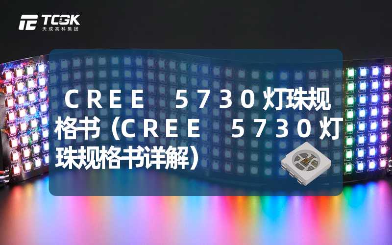 CREE 5730灯珠规格书（CREE 5730灯珠规格书详解）